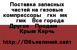 Поставка запасных частей на газовые компрессоры 10гкн, мк-8,10 гмк - Все города Другое » Продам   . Крым,Керчь